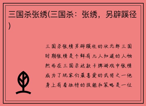 三国杀张绣(三国杀:张绣,另辟蹊径)