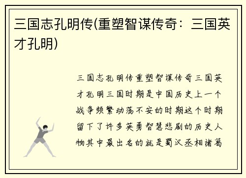 三国志孔明传(重塑智谋传奇：三国英才孔明)