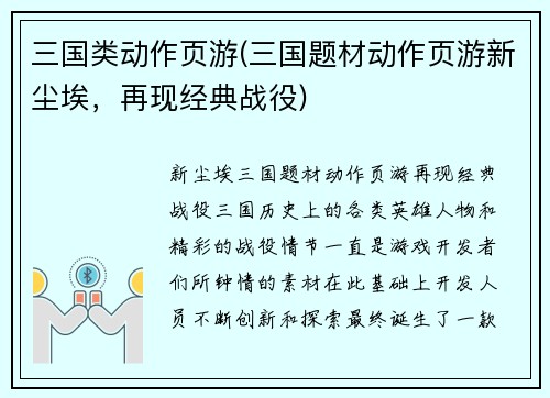 三国类动作页游(三国题材动作页游新尘埃,再现经典战役)