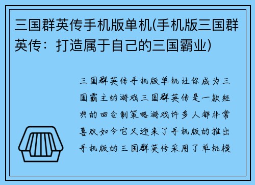 三国群英传手机版单机(手机版三国群英传:打造属于自己的三国霸业)